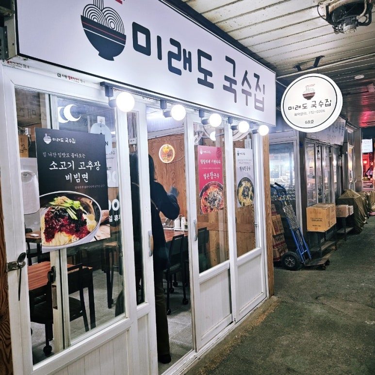 미래도국수집 이미지