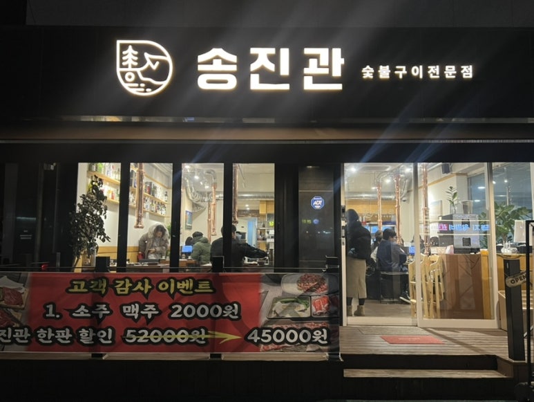 송진관숯불구이 이미지