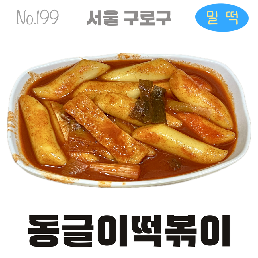 동글이 떡볶이 이미지