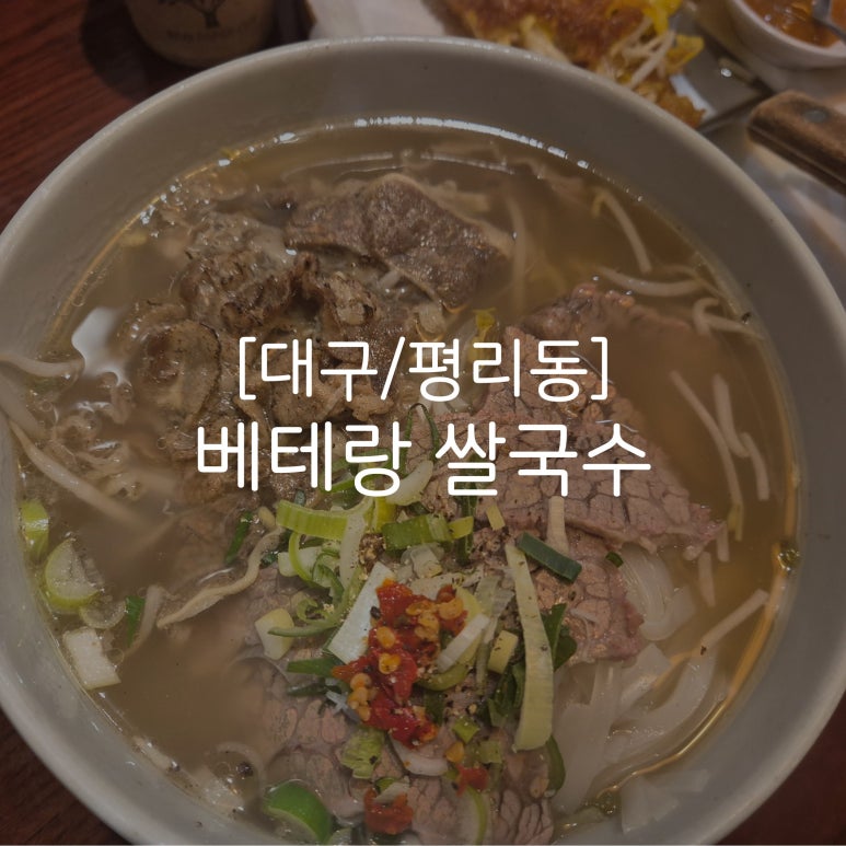 베테랑쌀국수 이미지