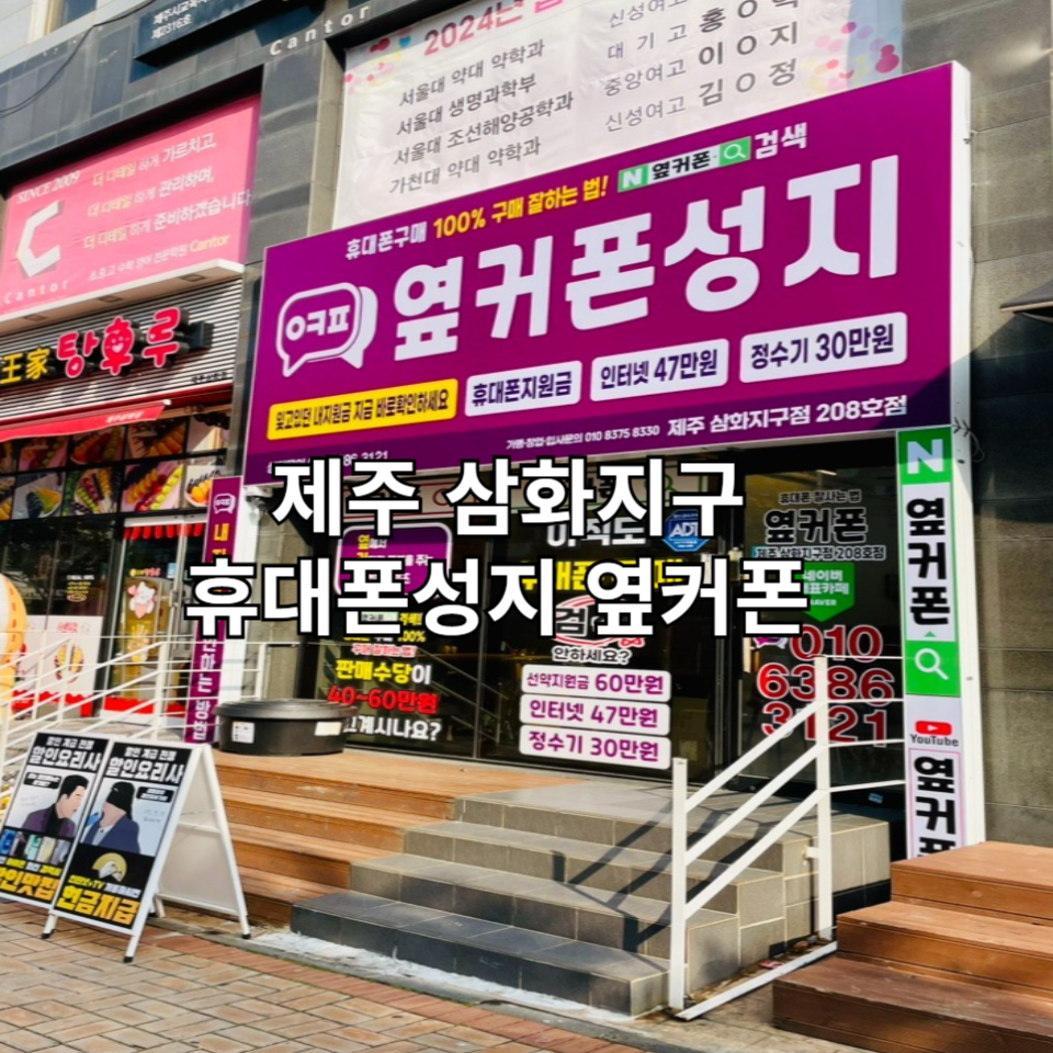 휴대폰성지제주삼화지구점 이미지