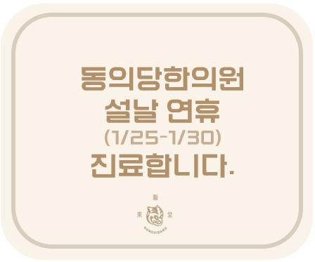 동의당한의원 이미지