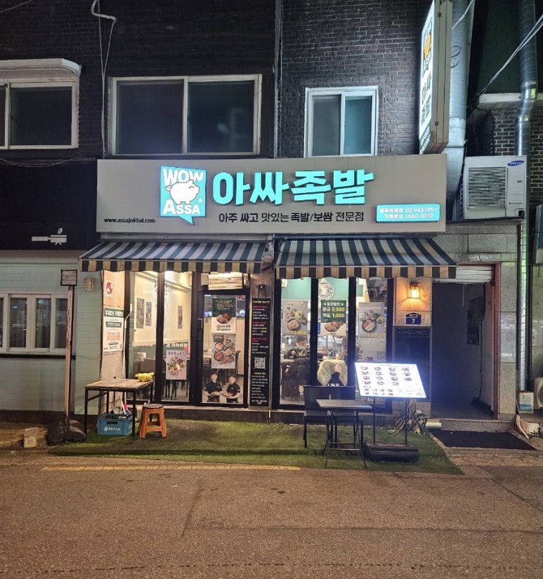 아싸족발 이미지