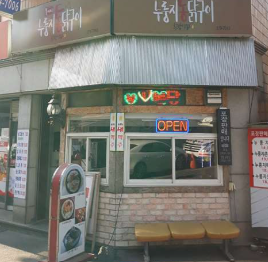 용씨네누룽지통닭구이 이미지