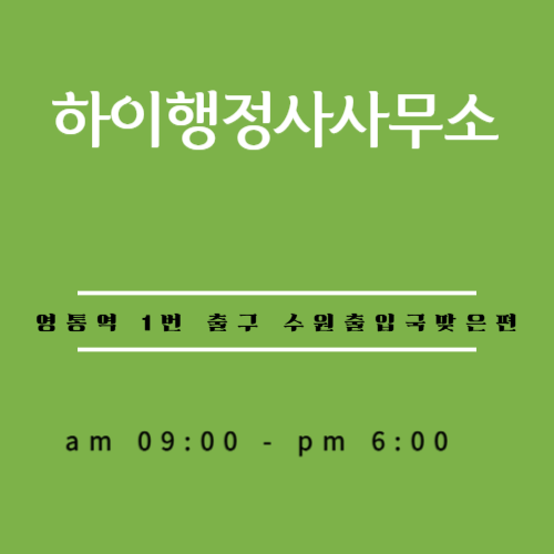 하이행정사사무소 이미지