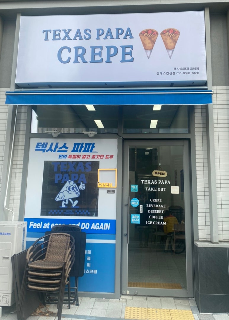 텍사스파파크레페갈매스칸센점 이미지
