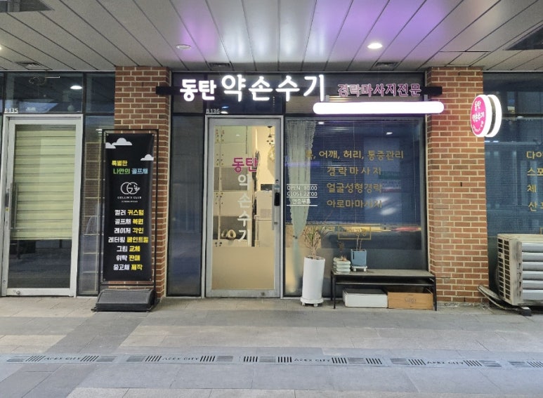약손통증전문 이미지