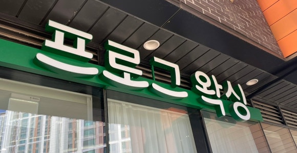 프로그왁싱 이미지