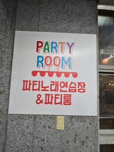 파티노래연습장 이미지