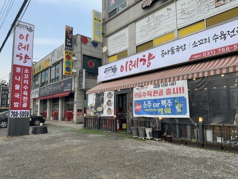 이레향(곤지암화담숲점) 이미지