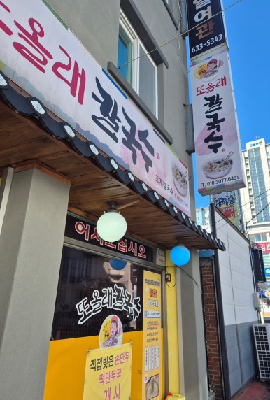 또올래칼국수 이미지