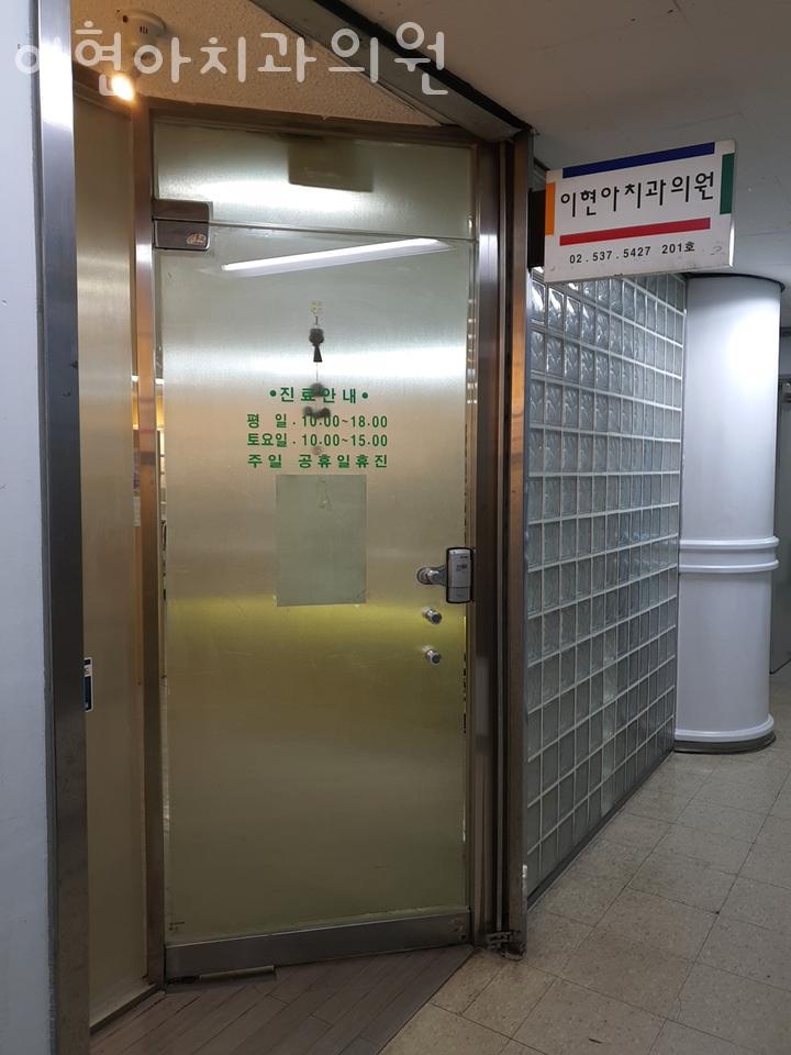이현아치과 이미지