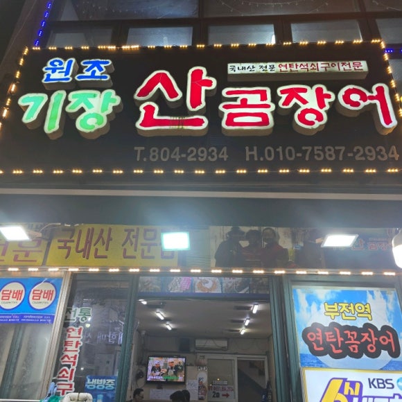 원조기장산곰장어 이미지