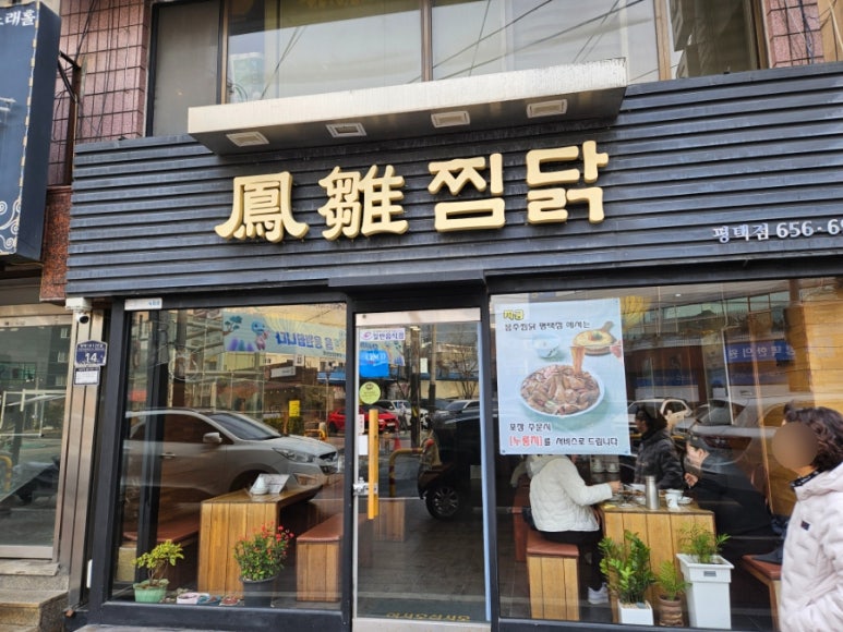 봉추찜닭 평택점 이미지