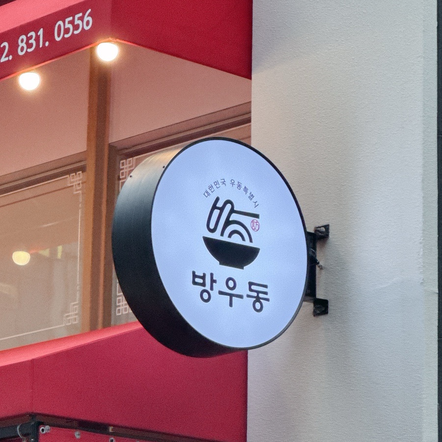 방우동송도학원가점 이미지