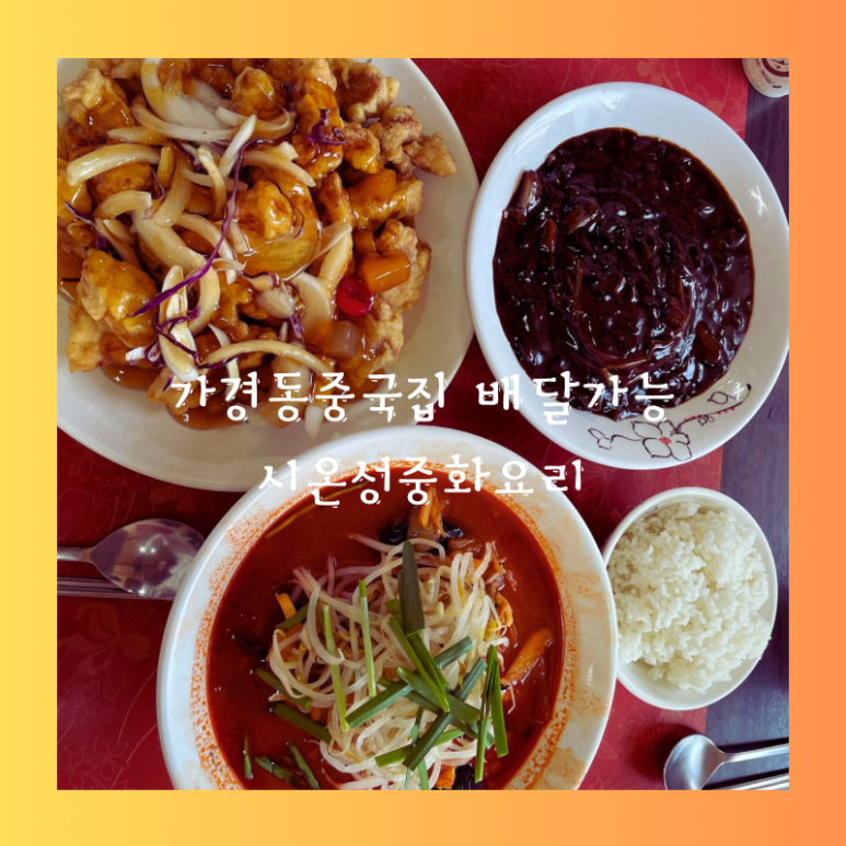시온성중화요리 이미지