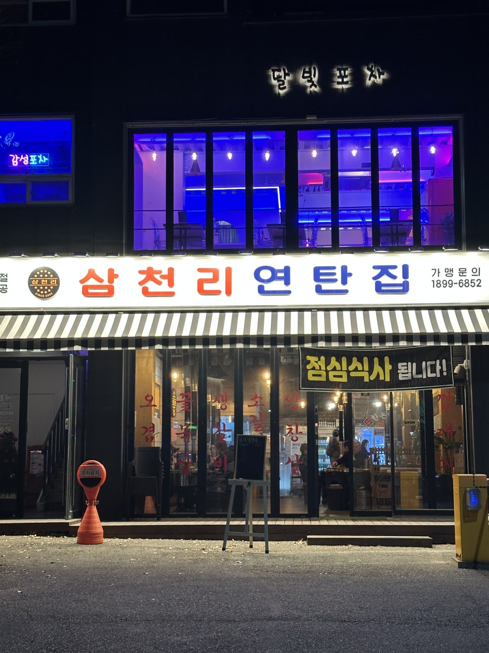 삼천리연탄집 이미지