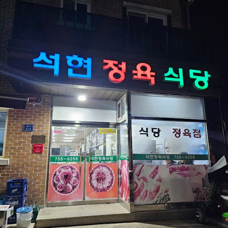 석현정육식당 이미지