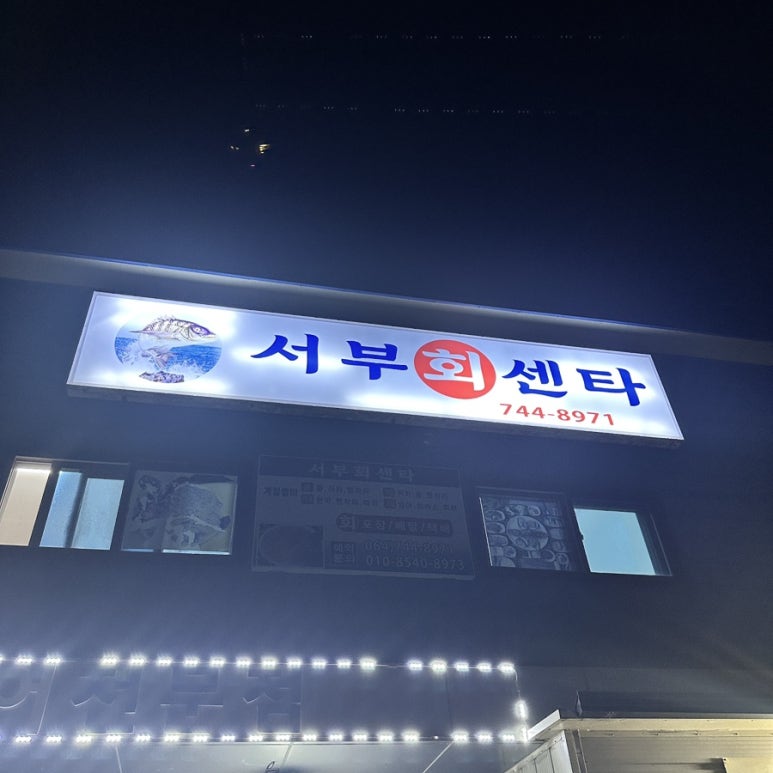 서부회센타 이미지