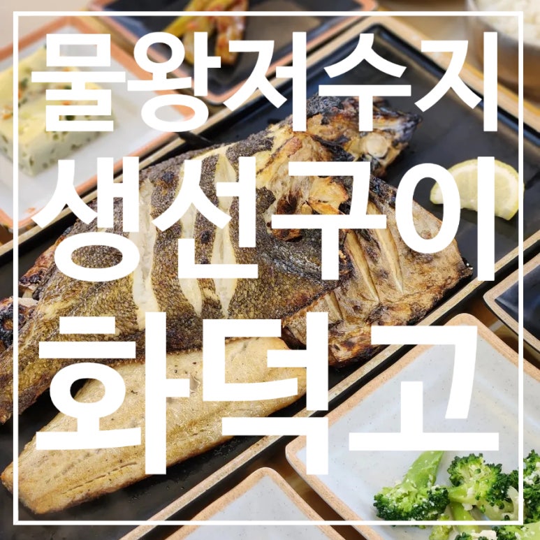 화덕에누운고등어 이미지