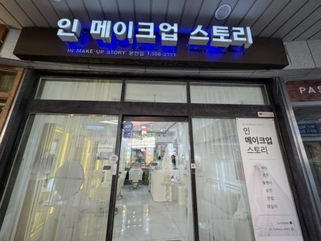 인메이크업스토리 이미지