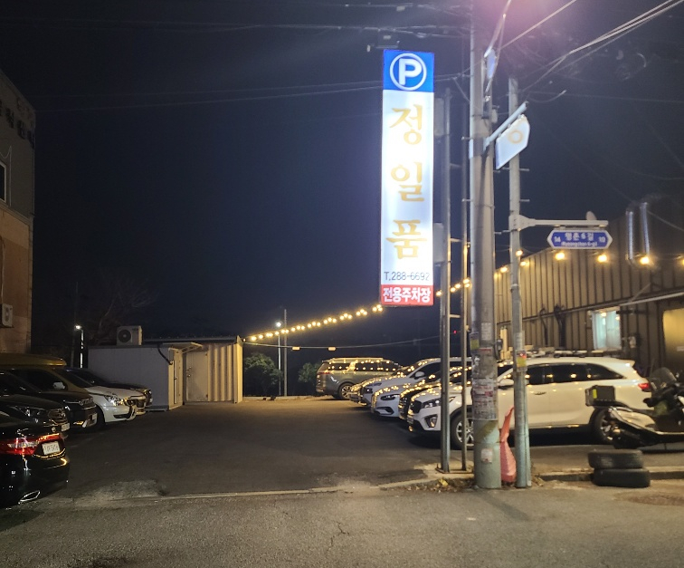 정일품한우 이미지