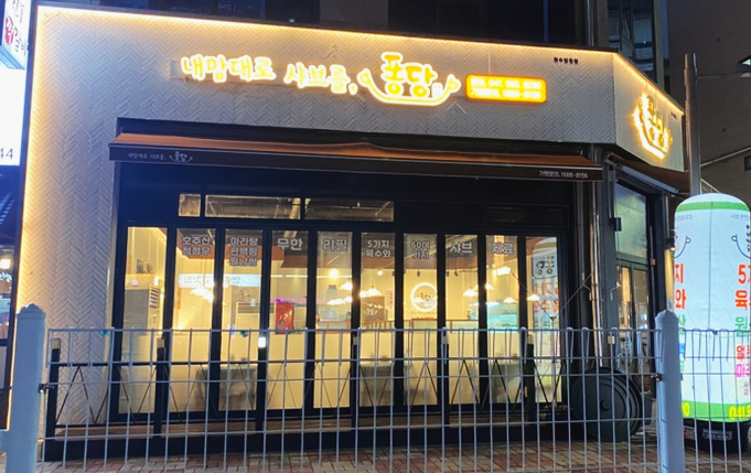 퐁당청수법원점 이미지