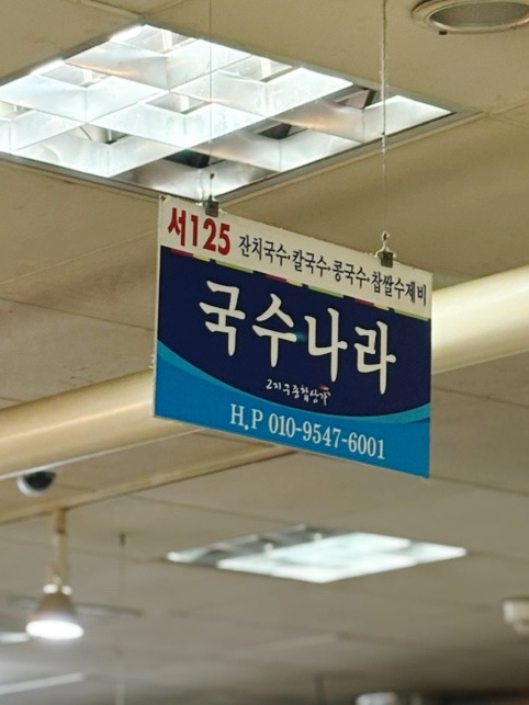 맛있는집국수나라 이미지