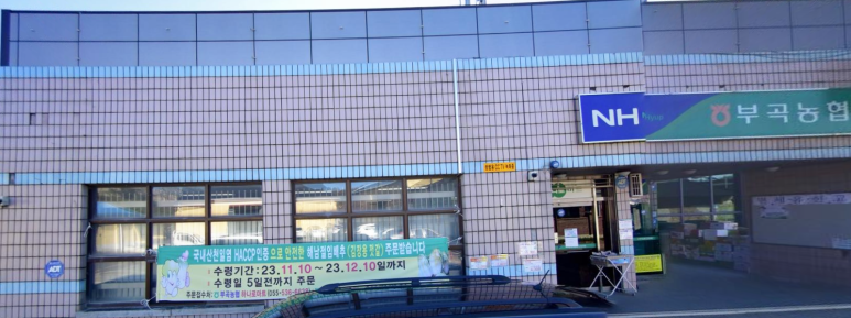 부곡농업협동조합 하나로마트 이미지