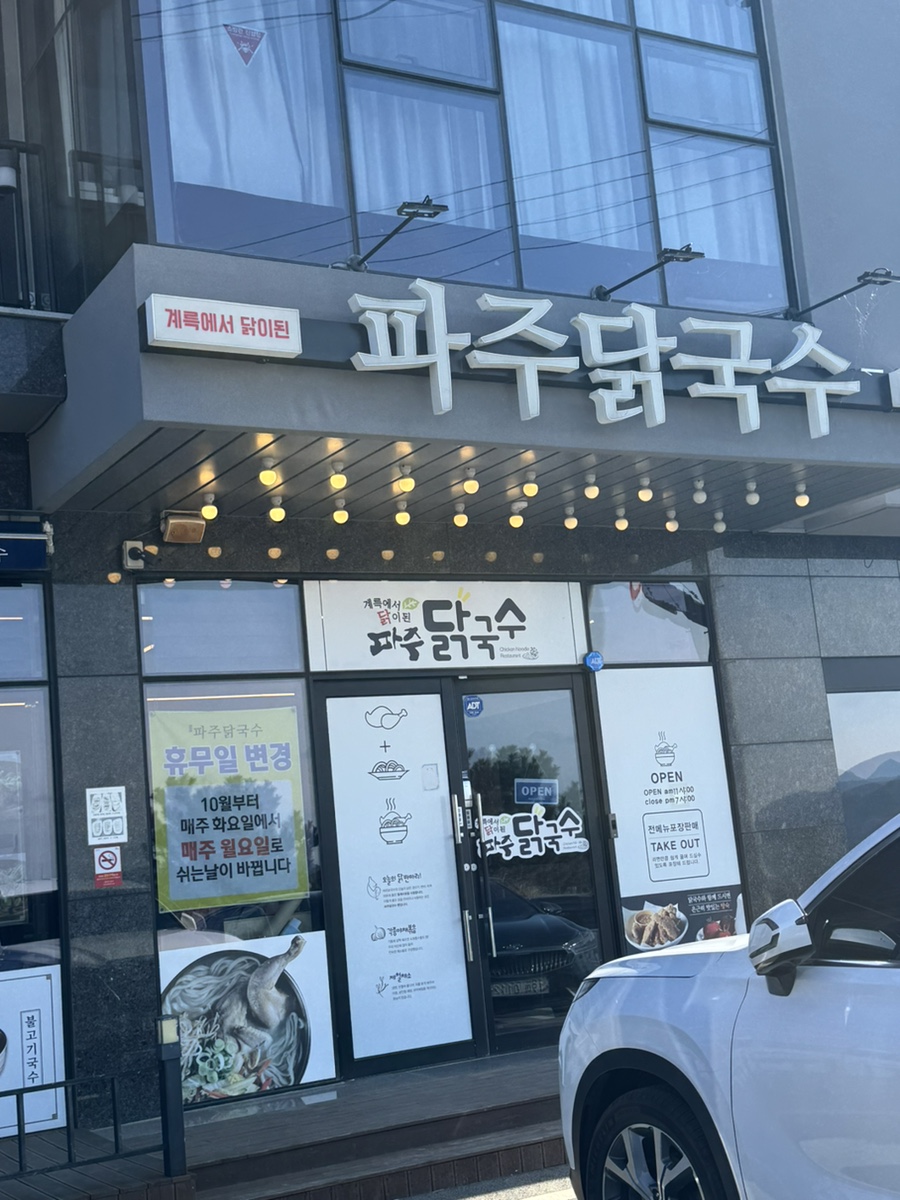 파주닭국수여수돌산점 이미지