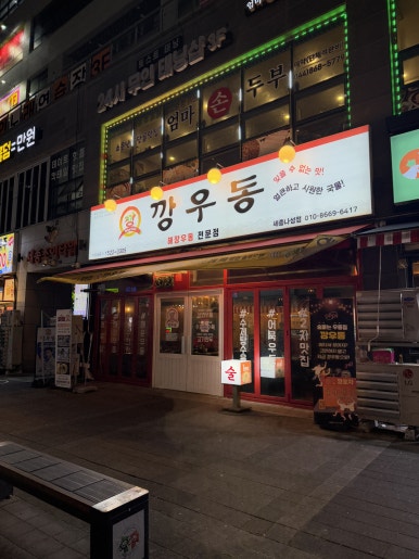 깡우동세종나성점 이미지