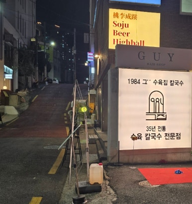 1984그수육집칼국수부산전포점 이미지
