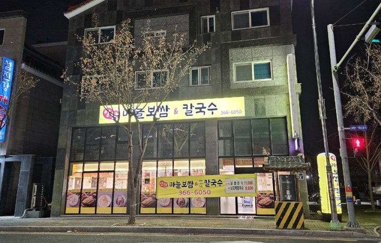 양산마늘보쌈,칼국수 이미지