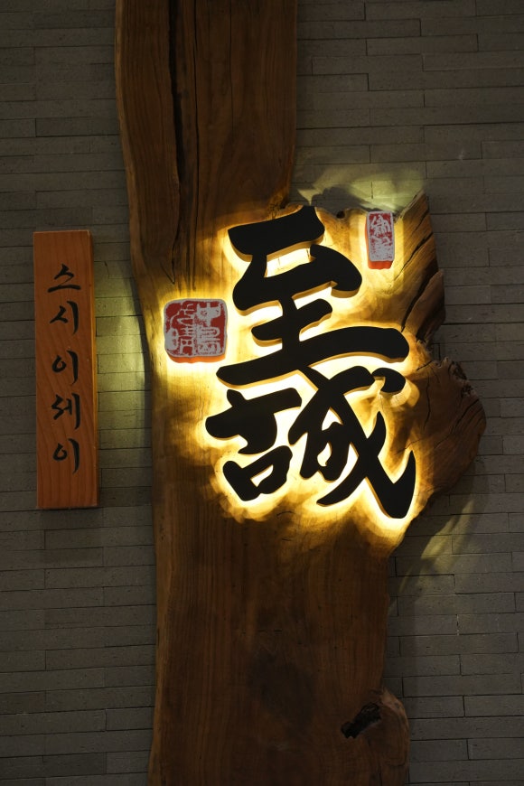 스시이세이잠실롯데 이미지
