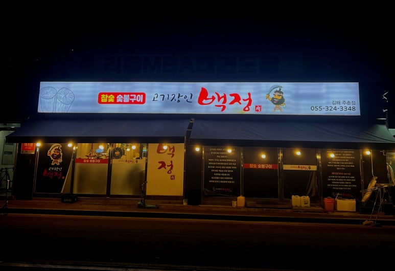 고기장인 백정 이미지