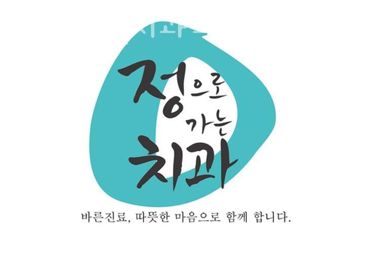 정으로가는치과의원 이미지