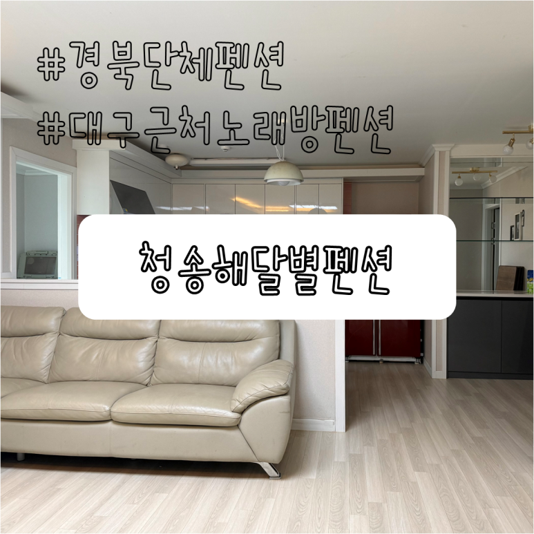 청송해달별펜션 이미지