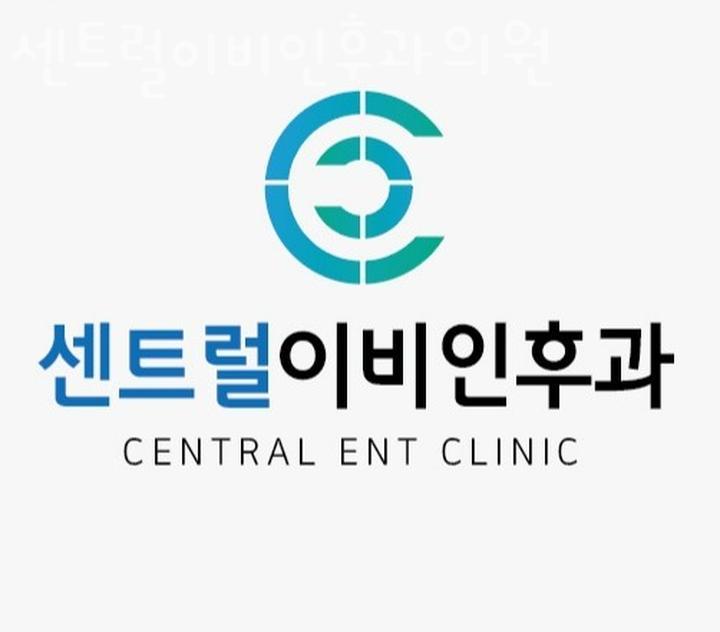 센트럴이비인후과의원 이미지