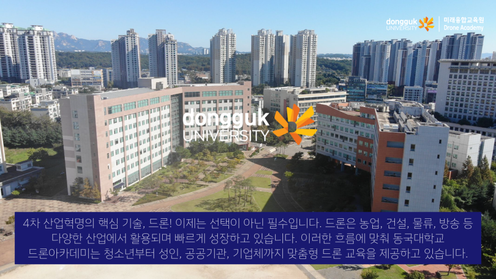 동국대학교드론아카데미 이미지