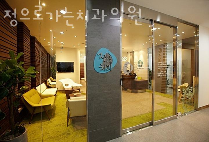 정으로가는치과의원 이미지