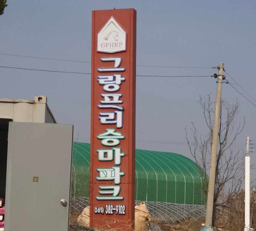 그랑프리승마파크 이미지