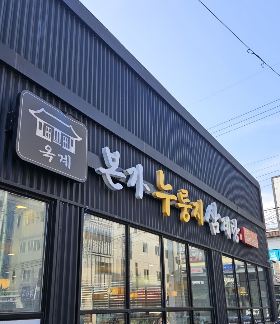 옥계본가누룽지삼계탕 이미지