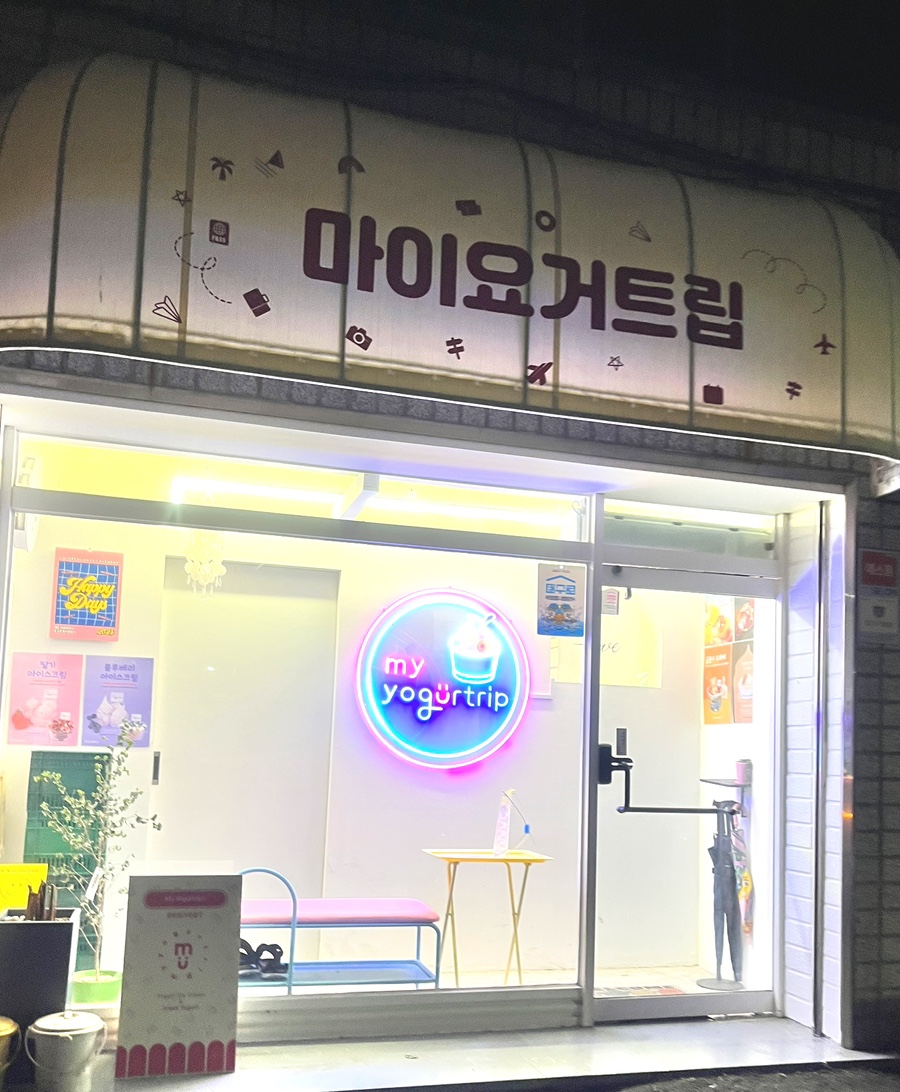 마이요거트립 이미지