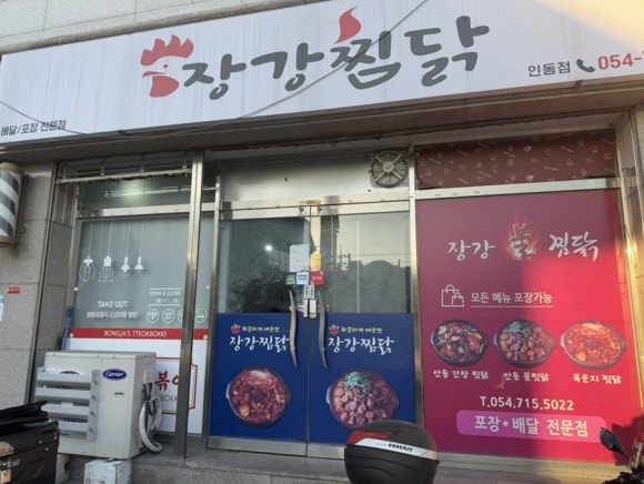 장강찜닭인동점 이미지