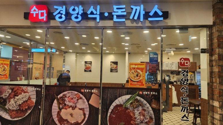수다경양식돈까스 이미지