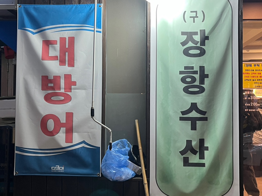 장항수산 이미지