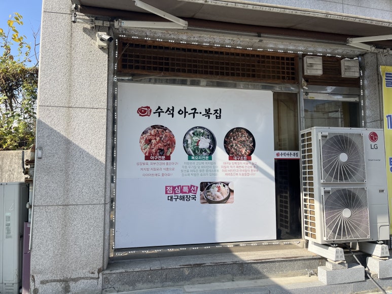수석아구.복집 이미지