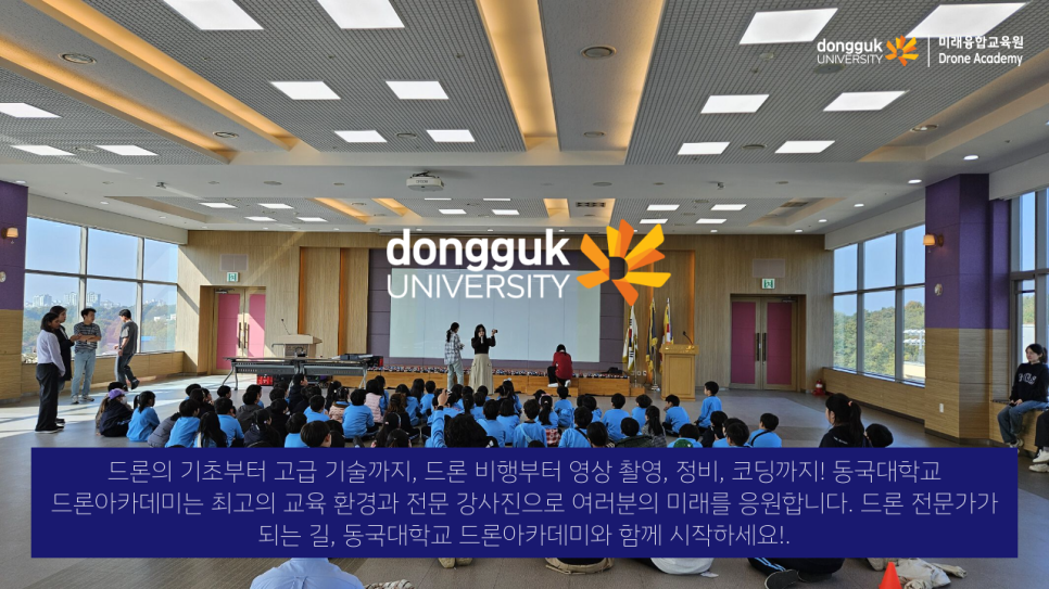동국대학교드론아카데미 이미지