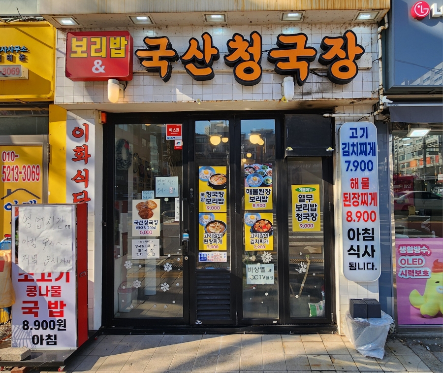 이화청국장 이미지