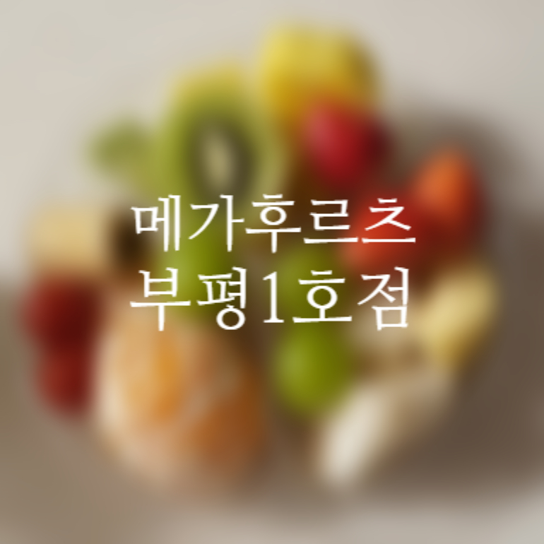 메가후르츠부평1호점 이미지